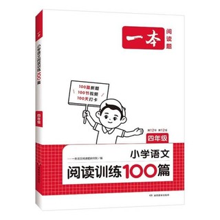 小学语文阅读训练100篇四年级