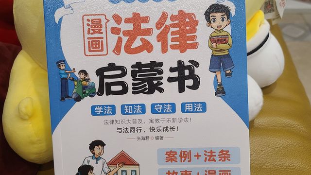 漫画趣味解读：让孩子轻松掌握法律知识的启蒙宝典