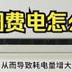 用错“空调”一身病！教你3招，空调凉快又省电，快提醒一下家人