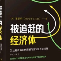 暑假季‖从追赶到被追赶《被追赶的经济体》