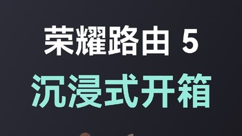 路由器也可以是家居饰品，荣耀路由5上手开箱 ，关键它还是wifi7千兆以上路由器