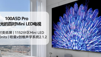 创维100A5D Pro开启预售 类纸屏非凡视觉效果