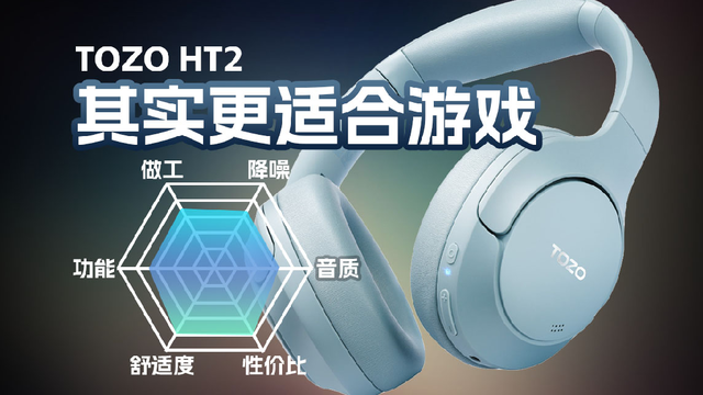 TOZO HT2降噪头戴式无线耳机体验