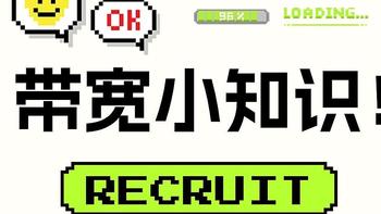 收下这份带宽小知识，教你用闲置带宽赚零花！ 