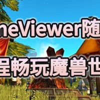 手机玩魔兽世界攻略 网易GameViewer远程助你随时随地畅玩魔兽世界PC端！手机平板Mac都能玩