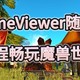 手机玩魔兽世界攻略 网易GameViewer远程助你随时随地畅玩魔兽世界PC端！手机平板Mac都能玩