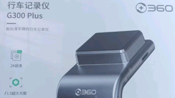 360行车记录仪G300plus！