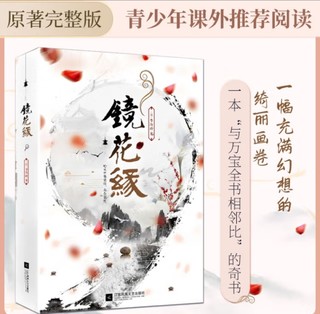 正版｜镜花缘 李汝珍原著全本无删节青少年课外读物初中生七年级上课外推荐阅读经典名著古典小说书