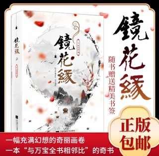 正版｜镜花缘 李汝珍原著全本无删节青少年课外读物初中生七年级上课外推荐阅读经典名著古典小说书