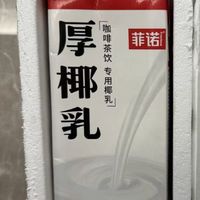 无糖厚椰乳，健康新选择！