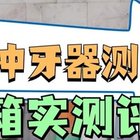 冲牙器哪个品牌好用？最新最全冲牙器分析，满满干货！