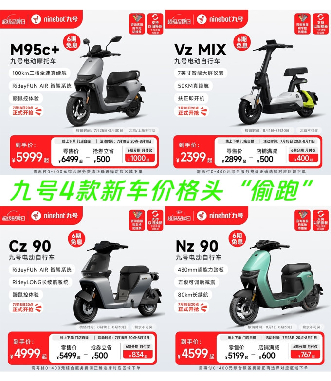 九号4款新车价格"偷跑",2399起!