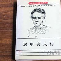 居里夫人传