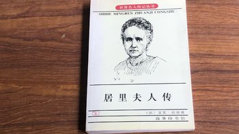 居里夫人传