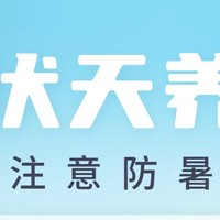 入伏“热”知识码住，三伏天养生正当时