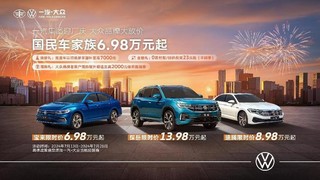 继续降！大众宝来6.98万 速腾8.98万……真-燃油爱好者的春天！