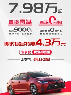 继续降！大众宝来6.98万 速腾8.98万……真-燃油爱好者的春天！