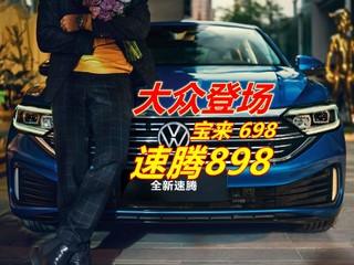 继续降！大众宝来6.98万 速腾8.98万……真-燃油爱好者的春天！