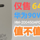  持续满载输出、超低纹波、5A华为私有协议支持，仅售65元的澳规华为90W适配器——HW-200450AP0评测体验　