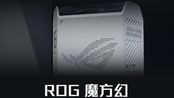 帅爆的电竞路由器：ROG魔方幻，三频万兆电竞分布式路由