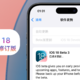 苹果iOS 18 Beta 3修订版体验：动画更流畅，修复8个问题