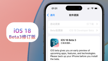 苹果iOS 18 Beta 3修订版体验：动画更流畅，修复8个问题