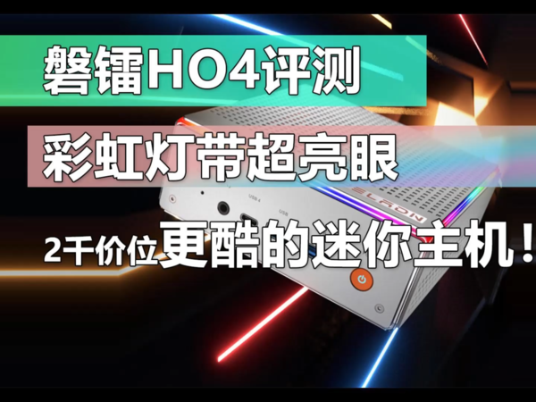 磐镭HO4评测 LED彩虹灯带超亮眼