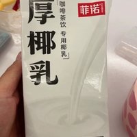 厚椰乳我的最爱