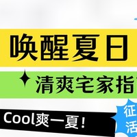 （名单已公布）【有奖征稿】赶走烦闷燥热唤醒一「夏」，分享你的“清爽宅家指南”，赢大额E卡！