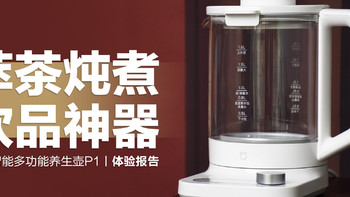 米家智能多功能养生壶P1：烧水萃茶炖煮全能手，居家饮品神器