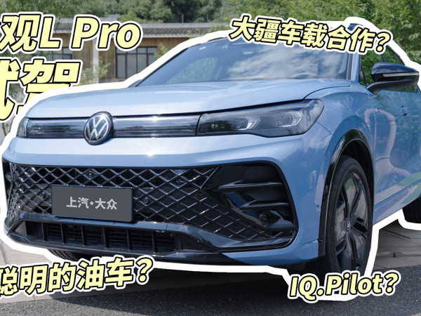 途观L Pro——大疆车载加持 到底有多聪明？