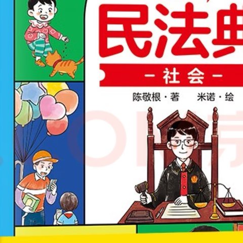 漫画版民法典 用什么保护自己 全6册 让孩子学法懂法 反霸凌儿童法律启蒙漫画版书籍 案例