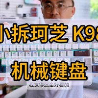 不到300元的珂芝k98，人人称赞的胶坨坨有点料