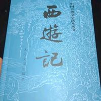 西游记原著版完整无删减注释丰富定本中国古典文学读本丛书四大名著1-9年级小学初中高中必读