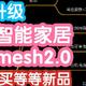 [重磅升级]小米智能家居蓝牙mesh2.0，终于支持远程升级了。前提和优势详解。请务必等等