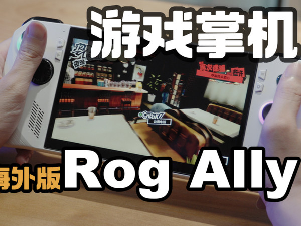 不到3000！Z1版Rog Ally游戏掌机体验如何