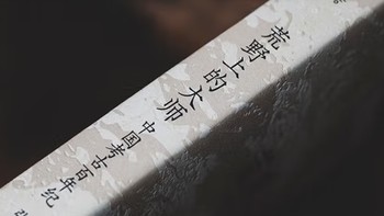 《荒野上的大师》