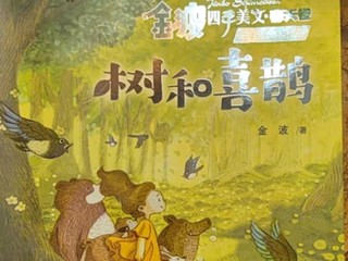 儿童文学的璀璨明珠：《金波四季美文》套装，让孩子在故事中感受四季之美！