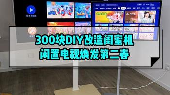 300块DIY改造闺蜜机，闲置电视焕发第二春