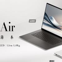 华硕灵耀16 Air AI超轻薄本发布 行业首创工艺+锐龙AI 9 HX处理器