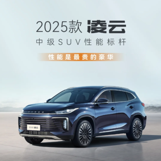 2025款星途凌云上市，售12.99-16.99万元