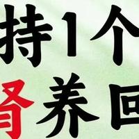 8个日常养肾方法，坚持一个月把肾养回来！