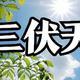 2024年“三伏天”时刻表来了，今年三伏不一般，建议大家做好准备