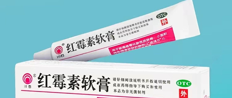 红霉素软膏家庭常备良药抗菌消炎好帮手