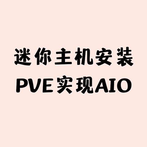 迷你主机安装PVE实现AIO