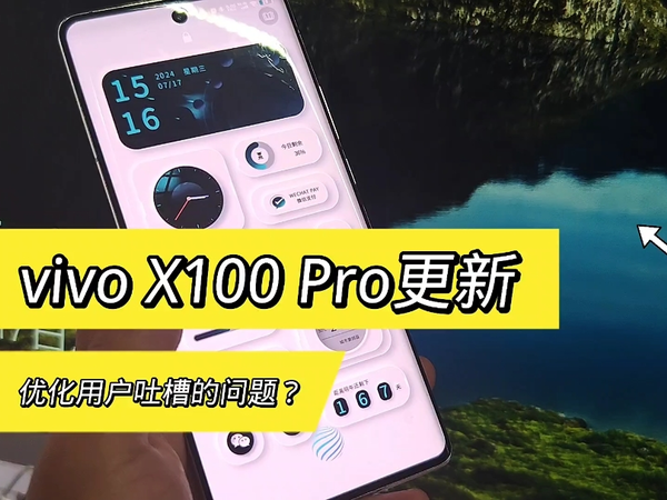 夸一下OriginOS，vivo X100 Pro又更新了，系统好用不是吹的