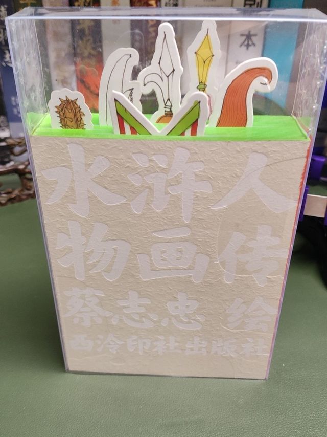 新书开箱丨《水浒人物画传》蔡志忠联手西泠印社出的收藏画集