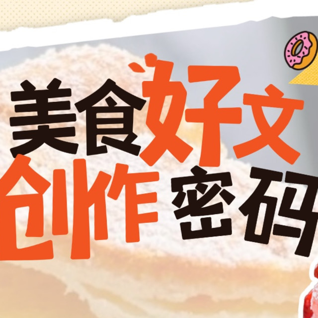 美食内容创作指南丨6大步骤，让你get美食好文创作密码