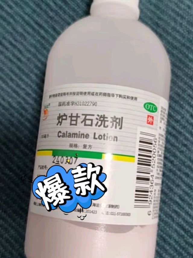 夏日止痒救星：信龙炉甘石洗剂