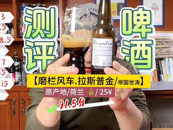 啤酒大测评-酒精度那么高的【荷兰风车.拉斯普金啤酒】好喝吗？#就是这个味儿